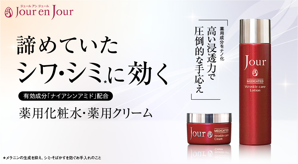 諦めていたシワ・シミに効く　薬用化粧水・薬用クリーム