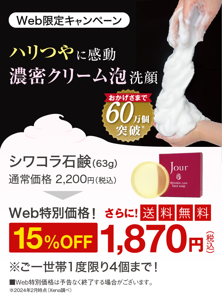 Web限定キャンペーン実施中！ハリツヤに感動、濃密クリーム泡洗顔！Web特別価格！15%OFF1,870円！さらに送料無料！