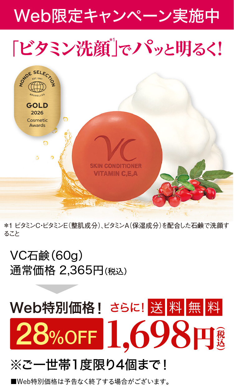 Web限定キャンペーン実施中！ビタミン洗顔でパッと明るく！Web特別価格！28%OFF1,698円！さらに送料無料！