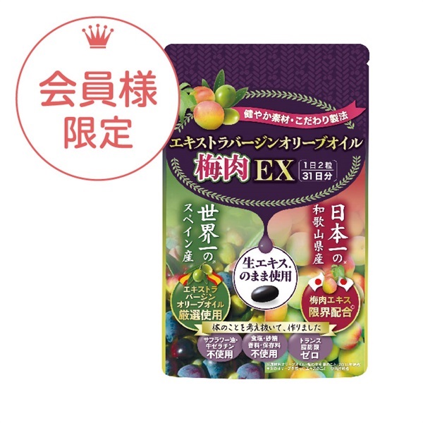 エキストラバージンオイル梅肉EX（62粒）