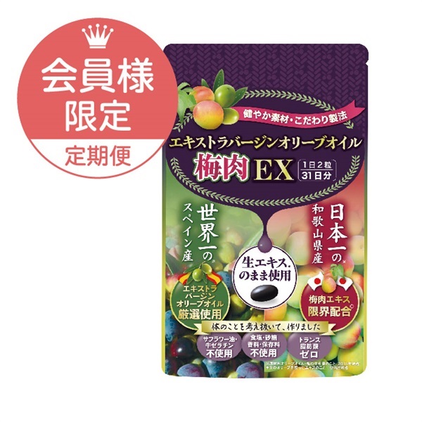 ＜定期便＞エキストラバージンオイル梅肉EX（62粒）